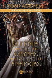 i genia tis odynis kai tis anarxias photo