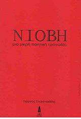 niobi mia mikri poiitiki tragodia photo niobi mia mikri poiitiki tragodia photo