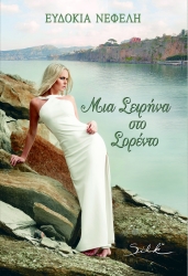 mia seirina sto sorento photo