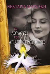 to loyloydi tis agias petroypolis photo