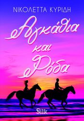 agkathia kai roda photo