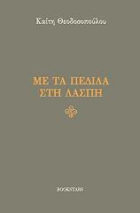 me ta pedila sti laspi photo