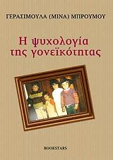 i psyxologia tis goneikotitas photo