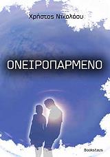 oneiroparmeno photo