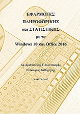 efarmoges pliroforikis kai statistikis me ta windows 10 kai office 2016 photo