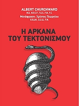 i arkana toy tektonismoy photo