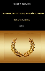 syntomo glossario romaikon oron toy a mx aiona photo syntomo glossario romaikon oron toy a mx aiona photo