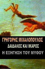 daidalos kai ikaros i exigisi toy mythoy photo