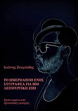 to imerologio enos syggrafea gia pio leitoyrgiki zoi photo