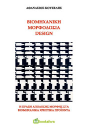 biomixaniki morfodosia design photo
