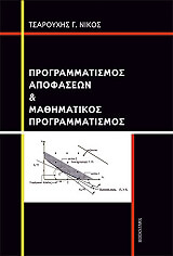programmatismos apofaseon kai mathimatikos programmatismos photo