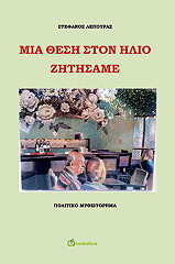 mia thesi ston ilio zitisame photo