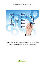 o thesmos ton perifereiakon dioikiseon stin ellada tin periodo 1986 2009 photo o thesmos ton perifereiakon dioikiseon stin ellada tin periodo 1986 2009 photo