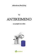 to antikeimeno os morfi kai axia photo