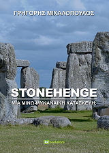 stonehenge mia mino mykinaiki kataskeyi photo
