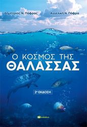 o kosmos tis thalassas photo