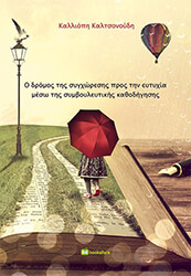 o dromos tis sygxoresis pros tin eytyxia meso tis symboyleytikis kathodigisis photo