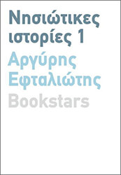 nisiotikes istories 1 photo