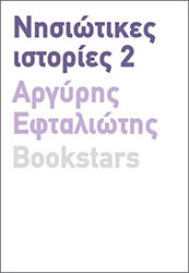 nisiotikes istories 2 photo