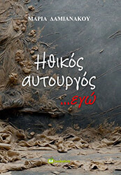 ithikos aytoyrgos ego photo