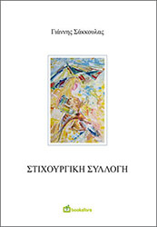 stixoyrgiki syllogi photo
