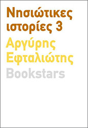 nisiotikes istories 3 photo