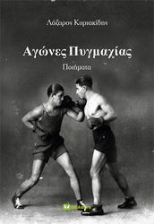 agones pygmaxias photo