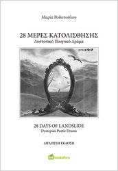 28 meres katolisthisi photo
