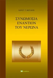 synomosia enantion toy nerona photo