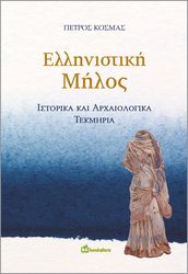 ellinistiki milos photo