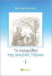 ta paramythia tis giagias tarsa i photo