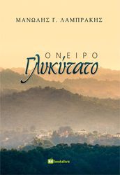 oneiro glykytato photo