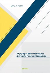 algorithmoi beltistopoiisis diktyakis rois kai efarmoges photo