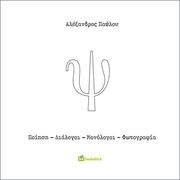 ps poiisi dialogoi monologoi fotografia photo