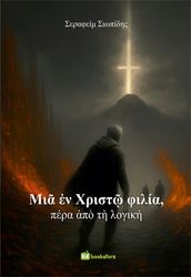 mia en xristo filia pera apo ti logiki photo