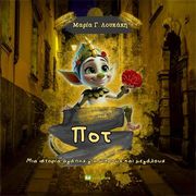 pot mia istoria agapis gia mikroys kai megaloys photo