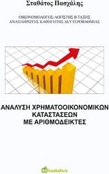analysi xrimatooikonomikon katastaseon me arithmodeiktes photo