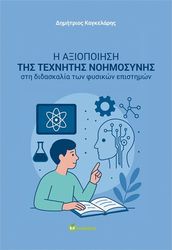 i axiopoiisi tis texnitis noimosynis sti didaskalia ton fysikon epistimon photo