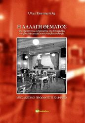 i allagi thematos os paragontas organosis tis synomilias sti diepidrastiki koinonioglossologia photo