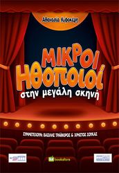 mikroi ithopoioi stin megali skini photo mikroi ithopoioi stin megali skini photo