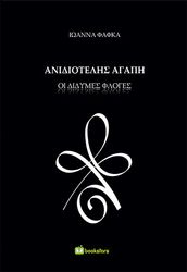 anidiotelis agapi photo anidiotelis agapi photo