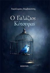 o galazios kotsyfas photo o galazios kotsyfas photo