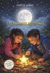 to xameno asteraki photo to xameno asteraki photo