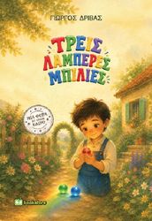 treis lamperes mpilies photo