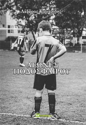 agones podosfairoy photo agones podosfairoy photo