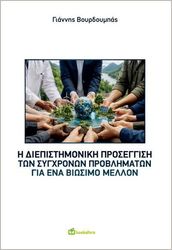 i diepistimoniki proseggisi ton sygxronon problimaton gia ena biosimo mellon photo i diepistimoniki proseggisi ton sygxronon problimaton gia ena biosimo mellon photo