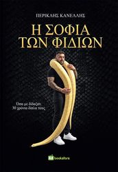 i sofia ton fidion photo