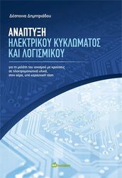 anaptyxi ilektrikoy kyklomatos kai logismikoy photo anaptyxi ilektrikoy kyklomatos kai logismikoy photo