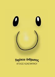 peripoy anrthopos photo peripoy anrthopos photo