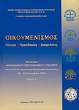 oikoymenismos tomos 1 photo